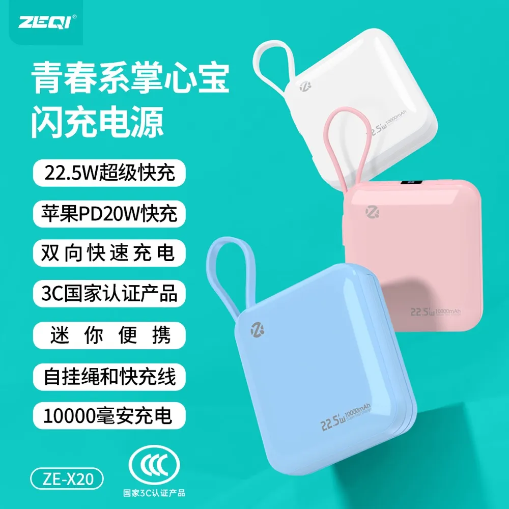 ZE-X20 移动电源规格参数展示