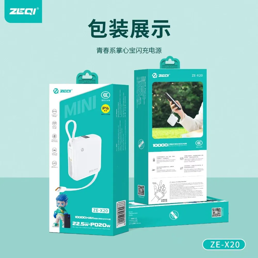 ZE-X20 移动电源包装展示