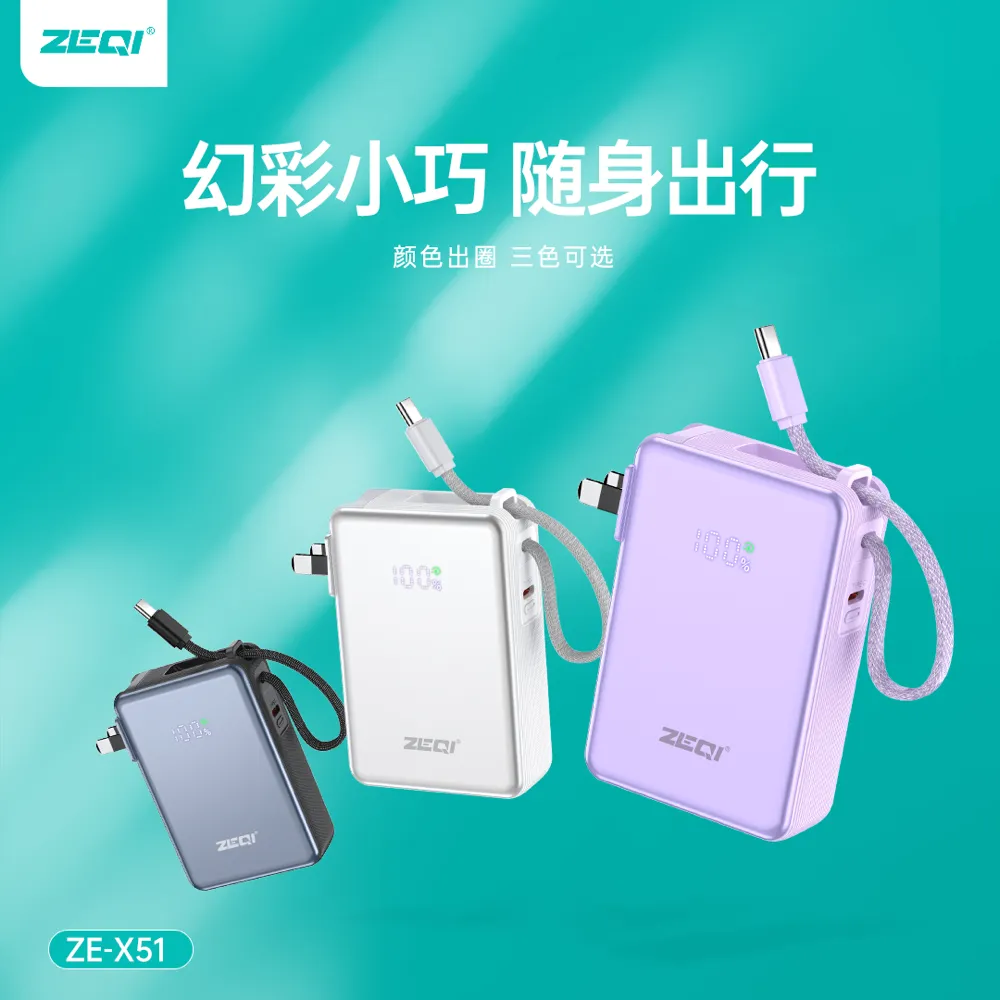 ZE-X51 移动电源功能亮点展示