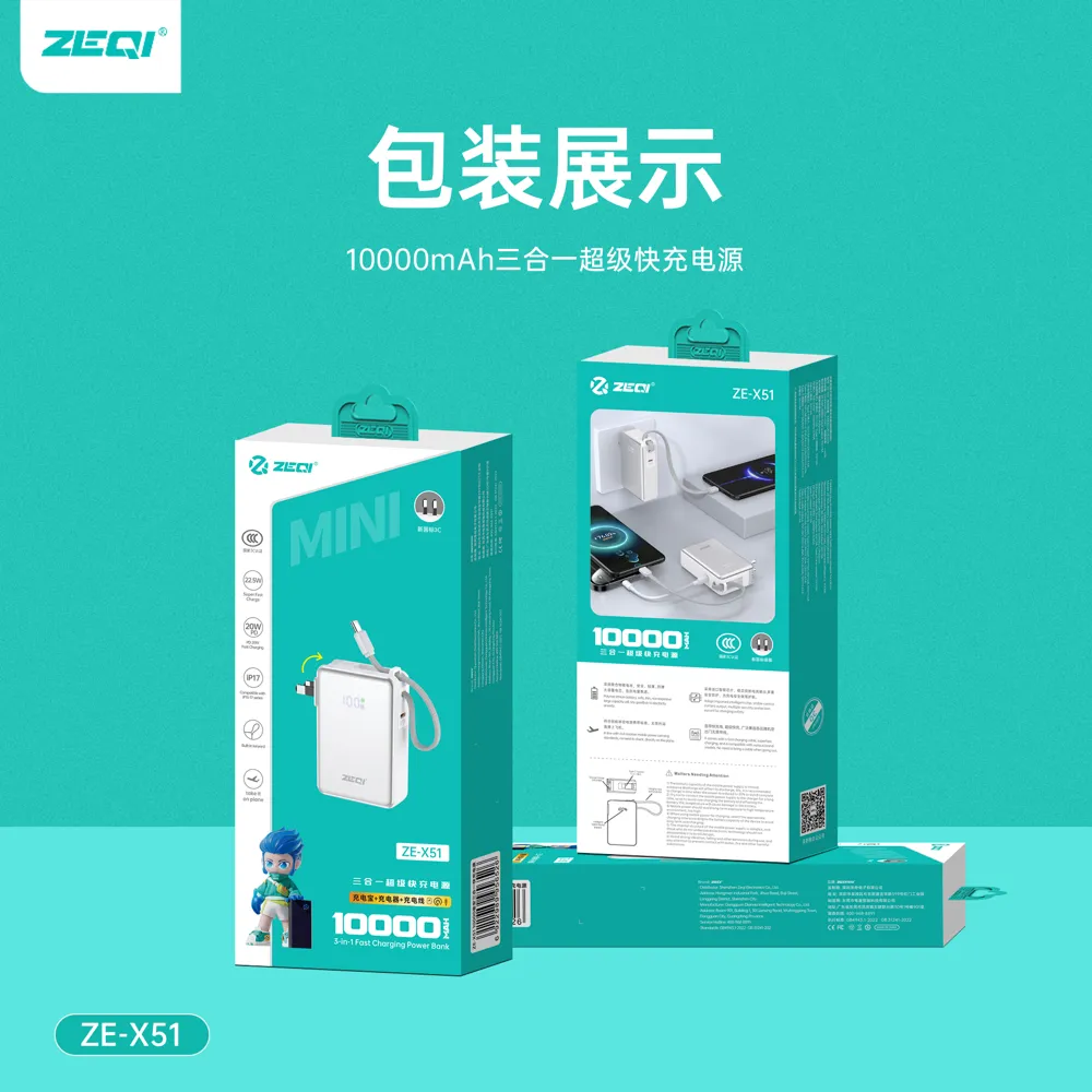 ZE-X51 移动电源包装清单展示
