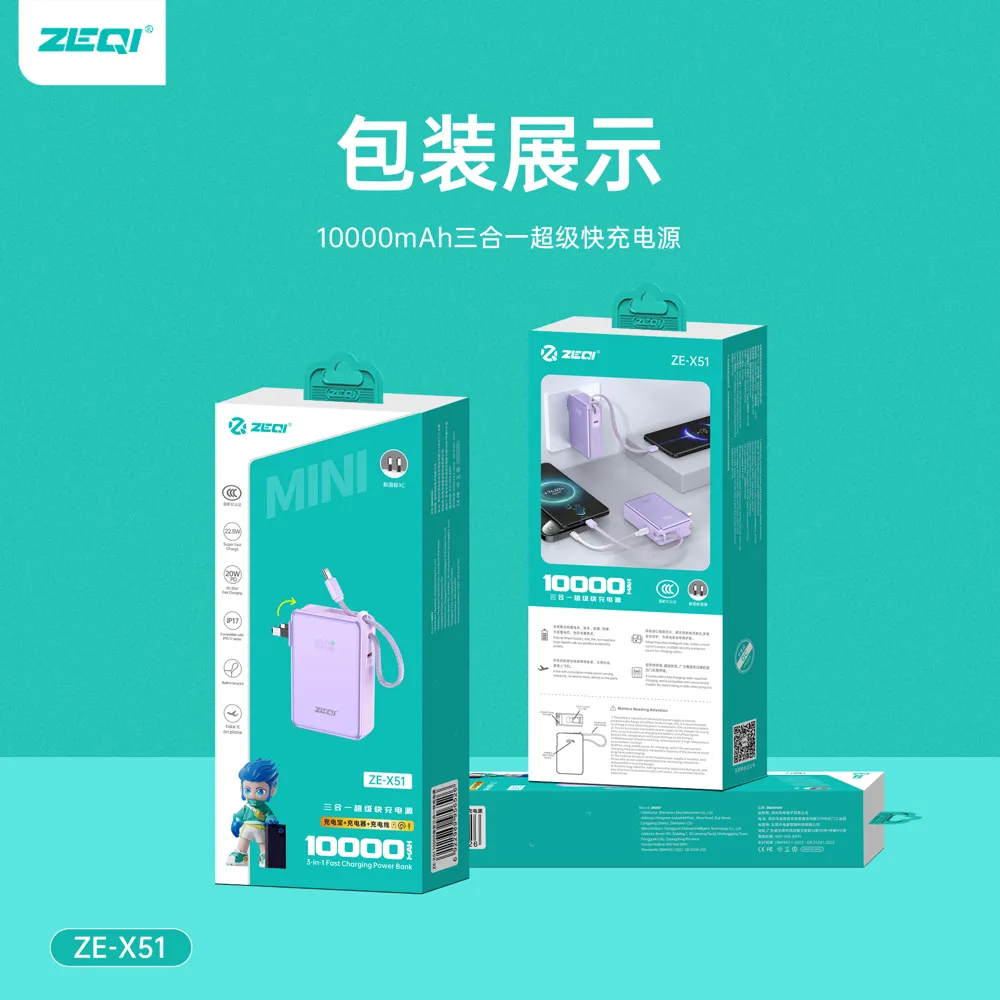 ZE-X51 移动电源包装细节展示