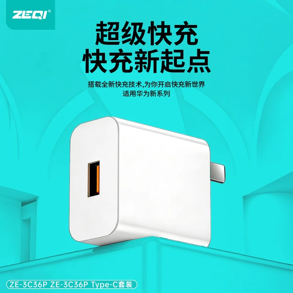 ZE-3C63P/ZE-3C63P-C 快充充电器核心卖点