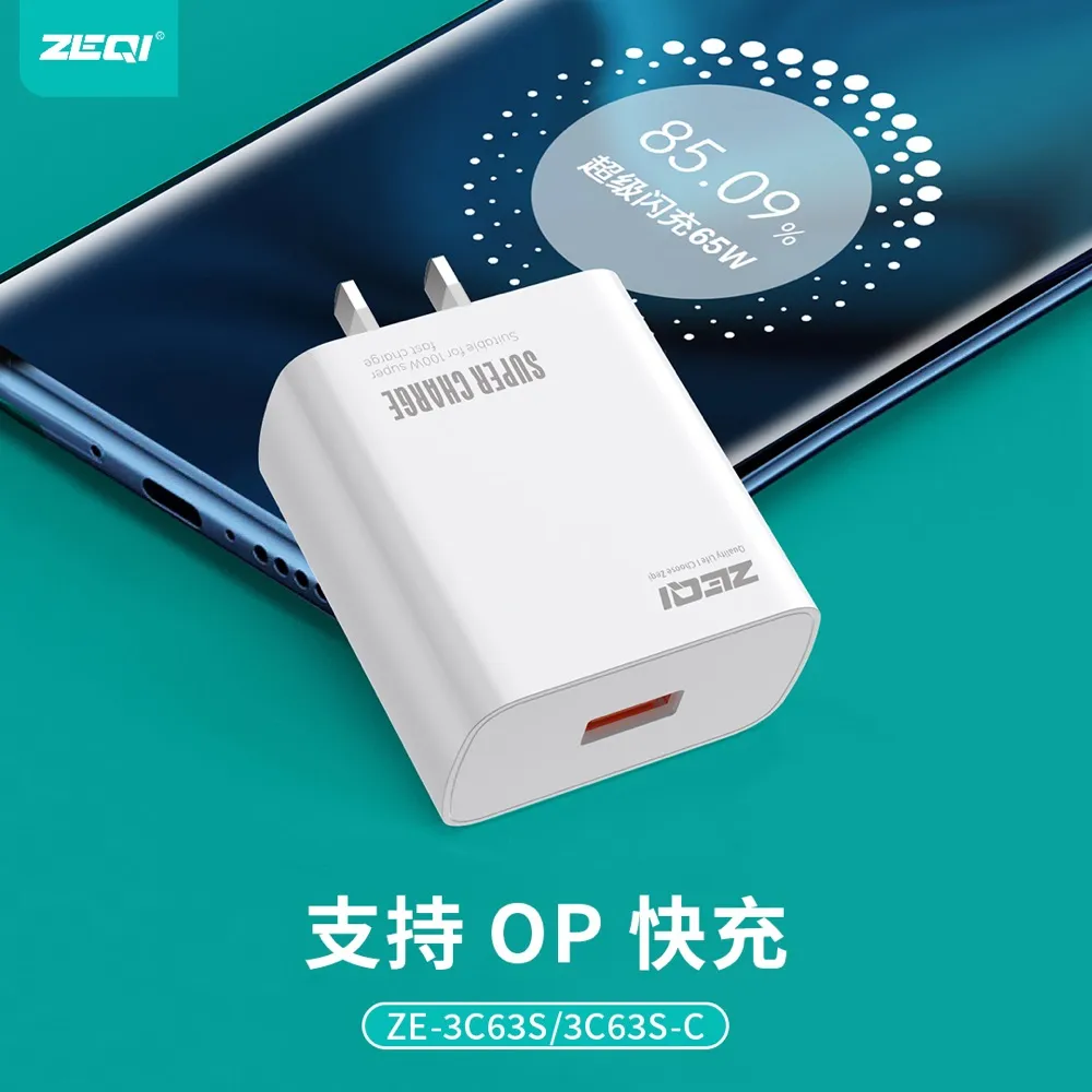 ZE-3C63S/ZE-3C63S-C 充电器 产品细节