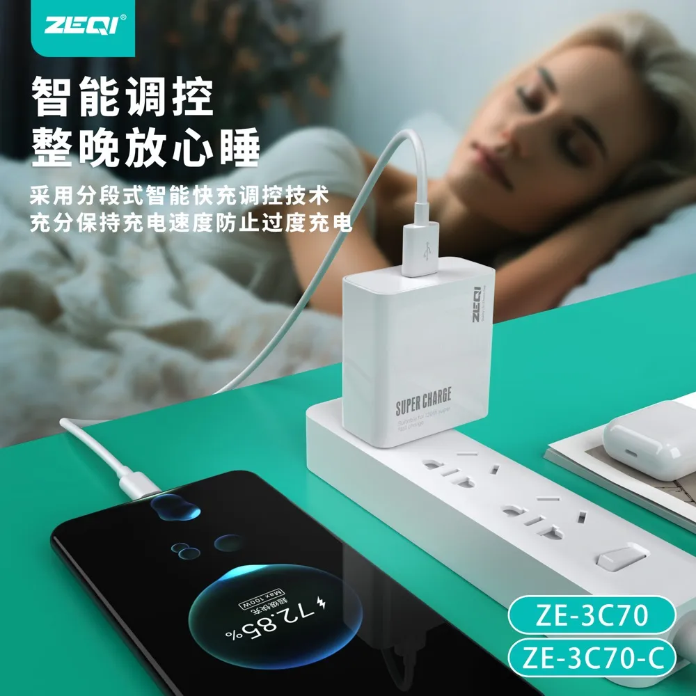 ZE-3C70/ZE-3C70-C 充电器 品质工艺