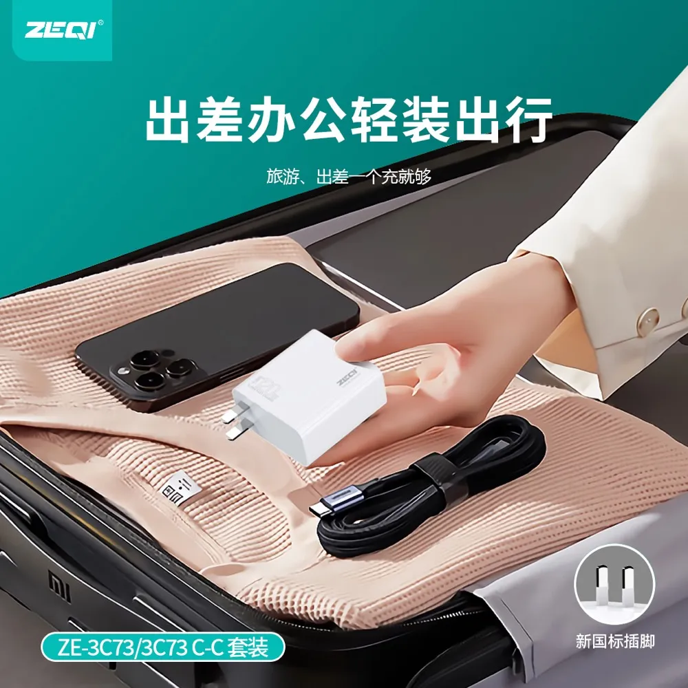 ZE-3C73/ZE-3C73C-C 充电器 使用场景
