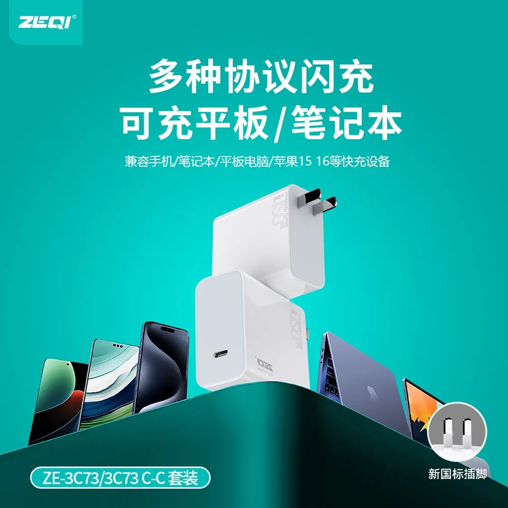 ZE-3C73/ZE-3C73C-C 充电器 兼容适配