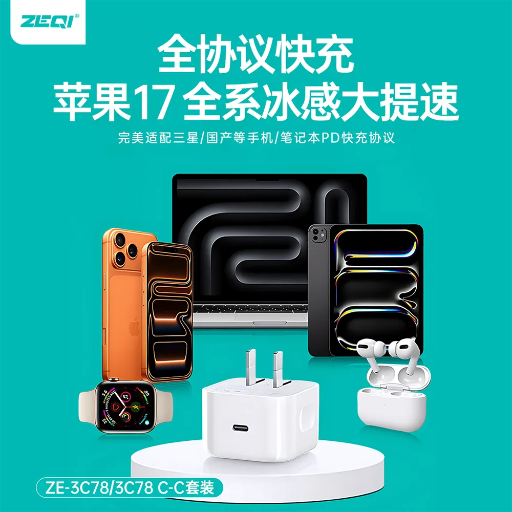 ZE-3C78/ZE-3C78C-C 充电器 兼容适配