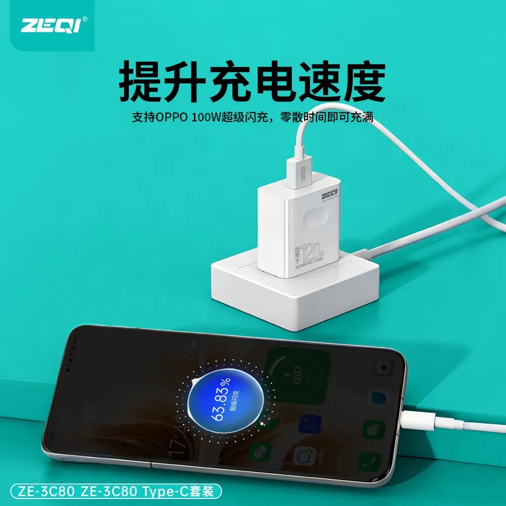 ZE-3C80/ZE-3C80-C 快充充电器兼容适配