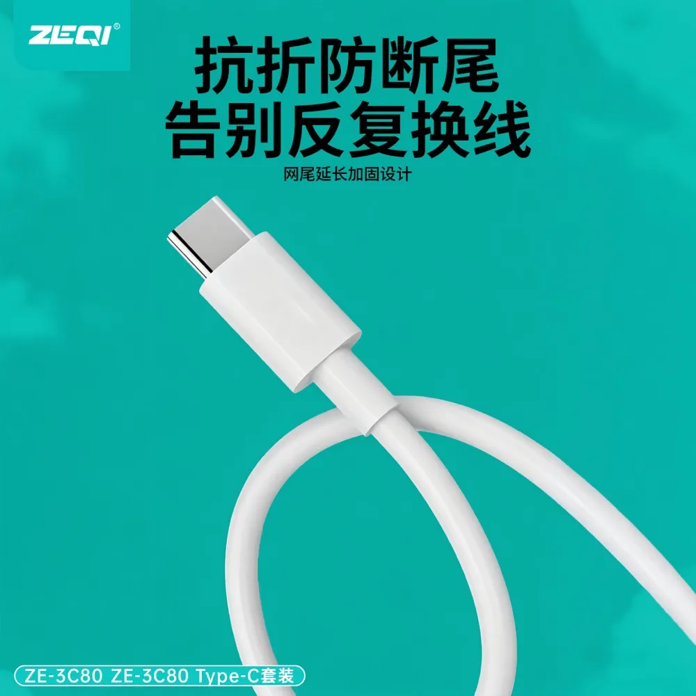 ZE-3C80/ZE-3C80-C 快充充电器品质工艺
