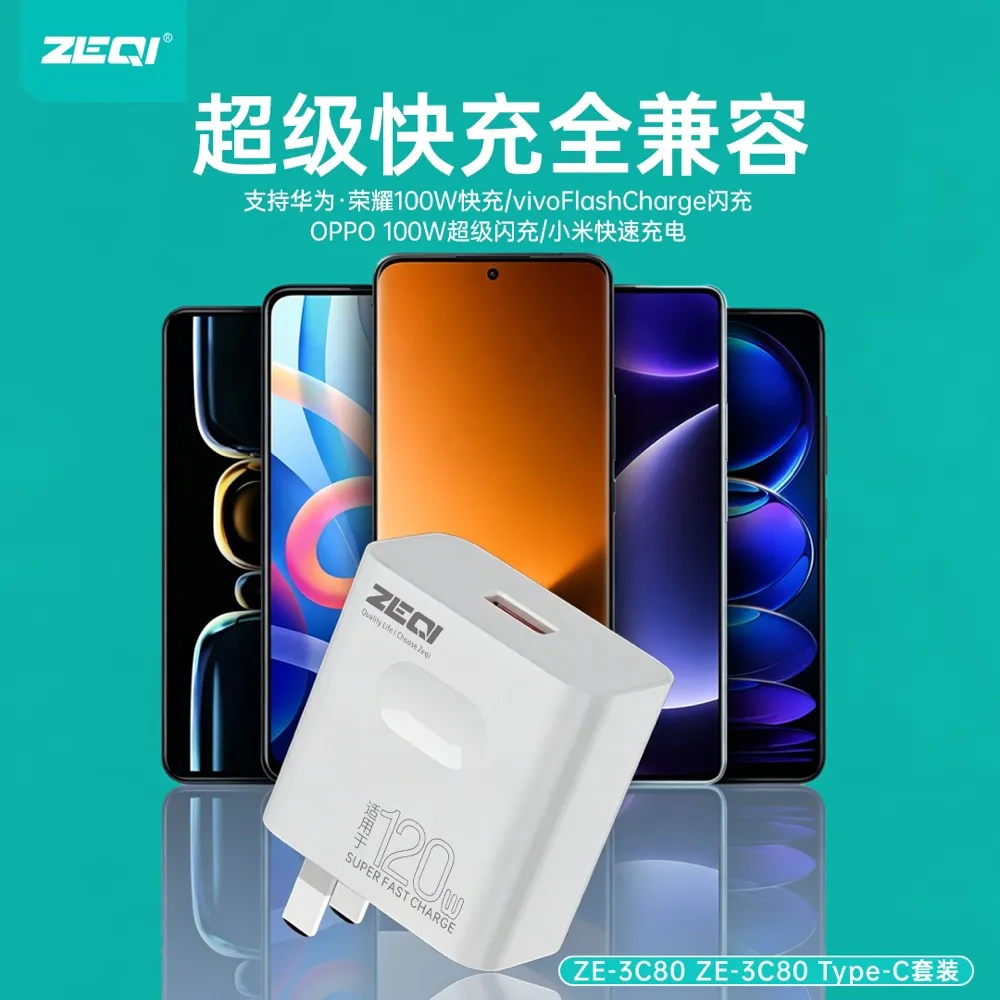 ZE-3C80/ZE-3C80-C 快充充电器安全保护