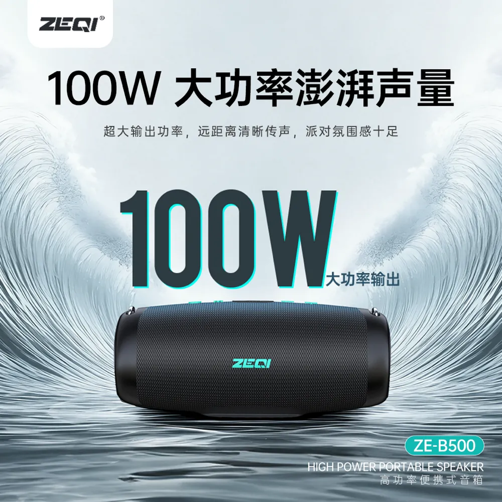 ZE-B500 音响核心卖点