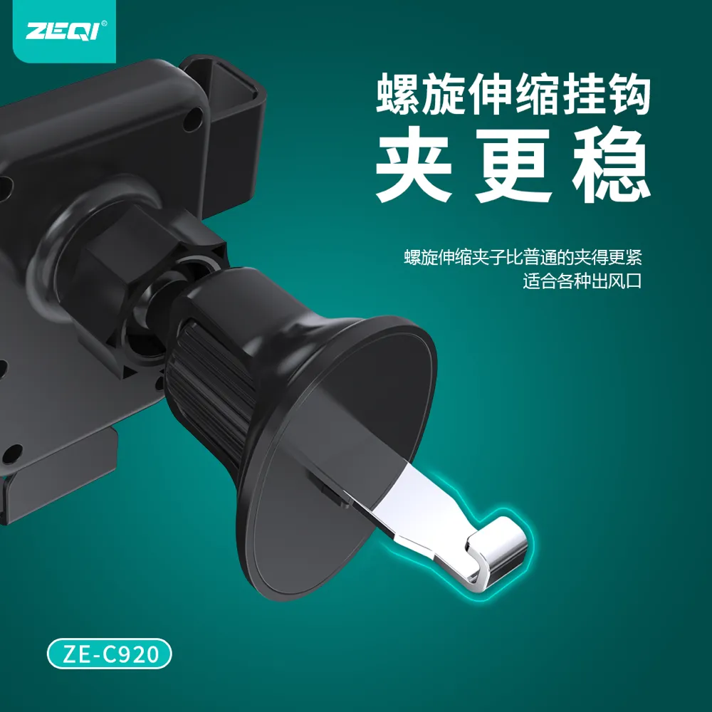 ZE-C920 车载配件 产品特色
