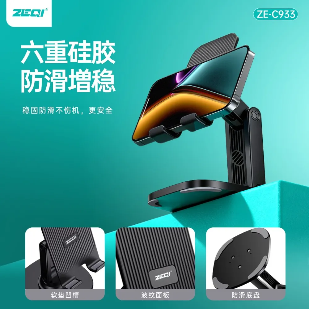 ZE-C933 支架周边 功能展示