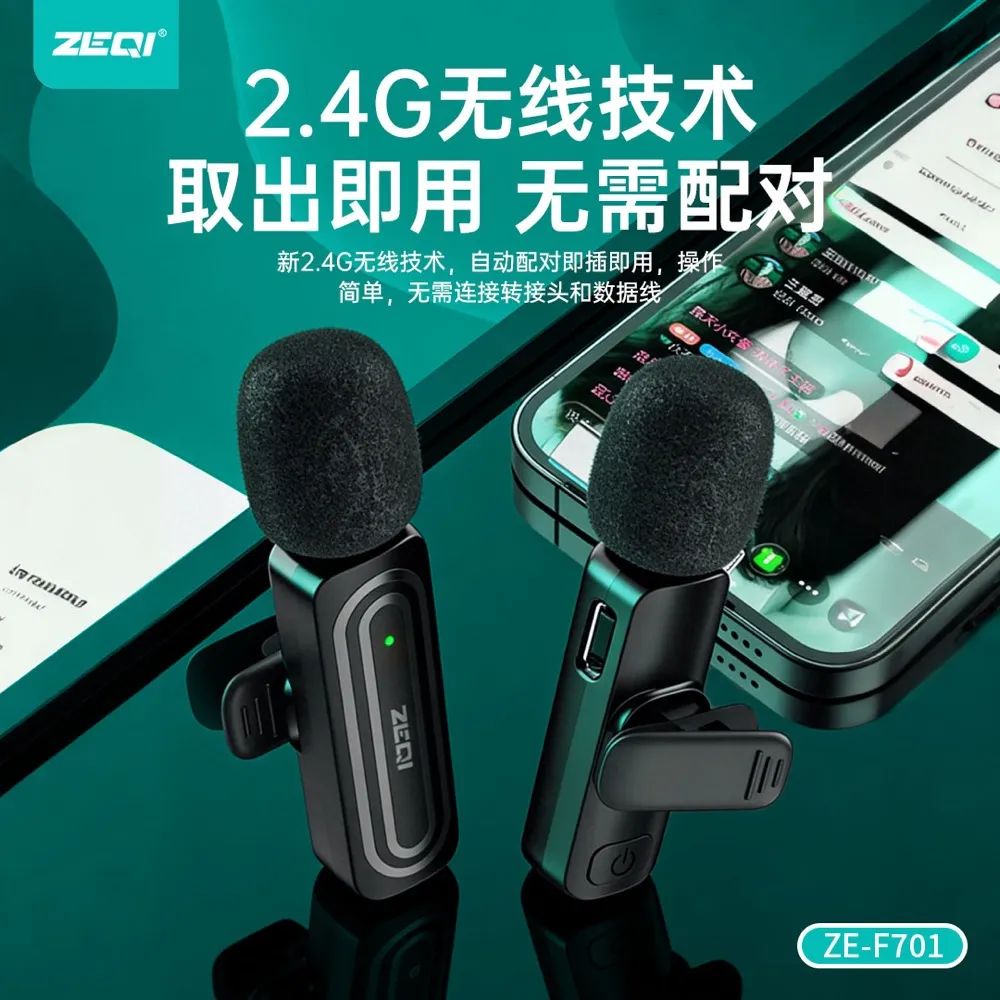 ZE-F701 麦克风核心卖点