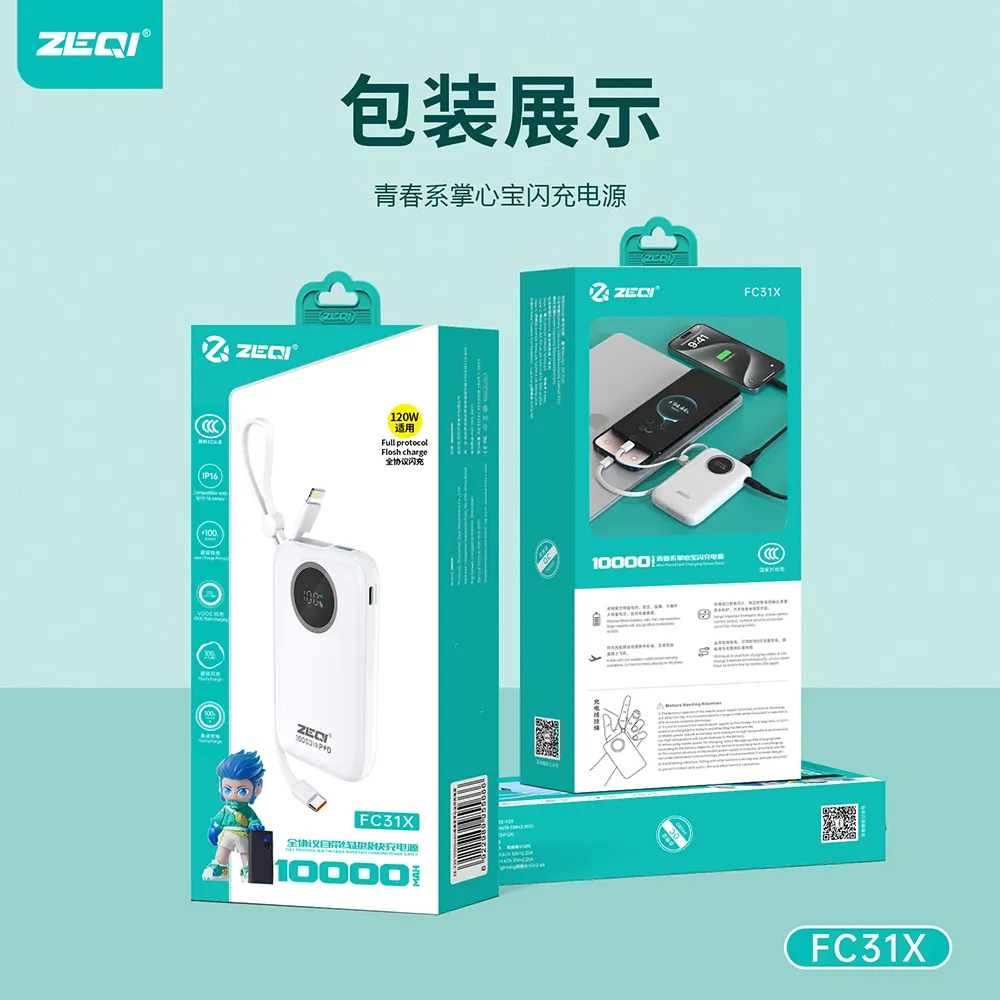 ZE-FC31X 移动电源 包装展示