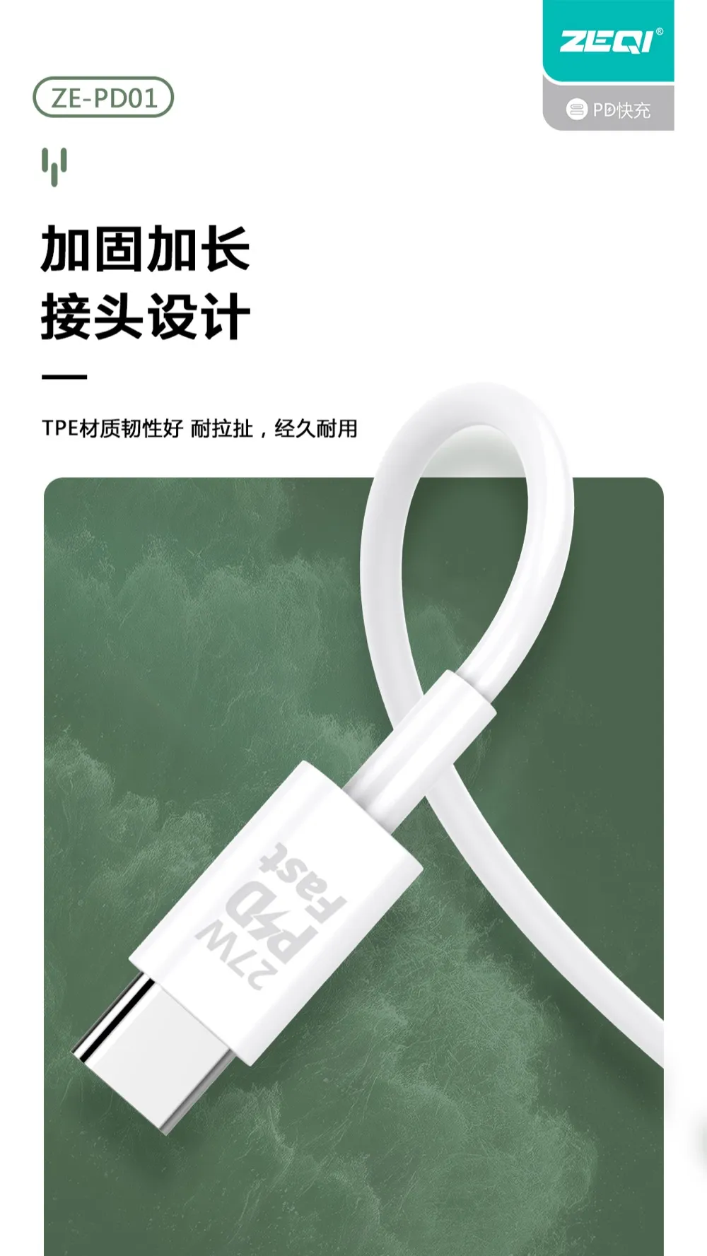 ZE-PD01 充电线材 产品细节