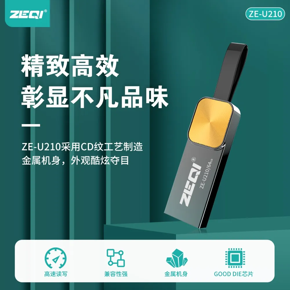 ZE-U210 存储U盘核心卖点