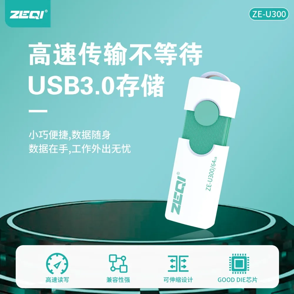ZE-U300 存储U盘核心卖点