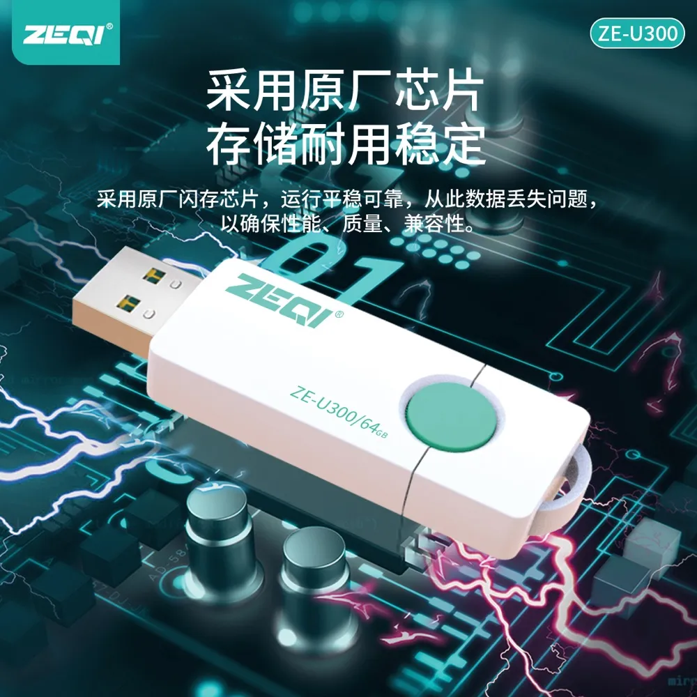 ZE-U300 存储U盘兼容适配