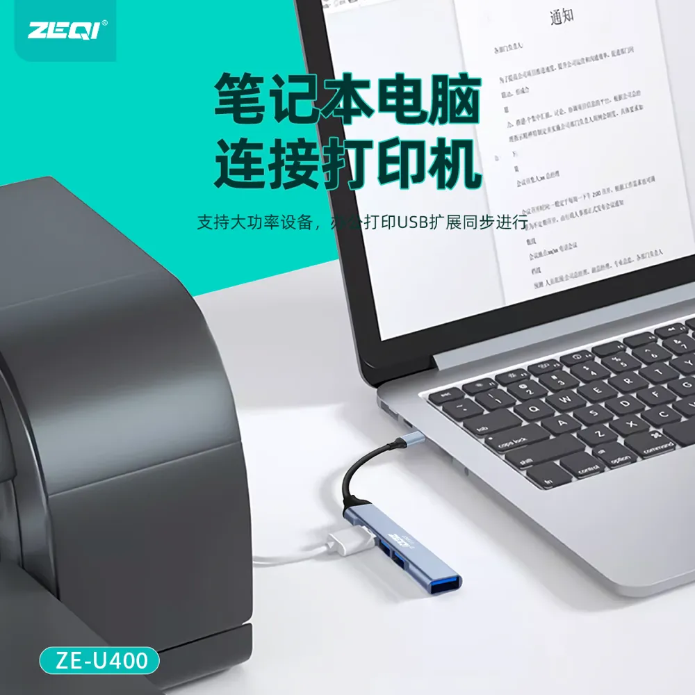 ZE-U400 转接拓展 品质工艺