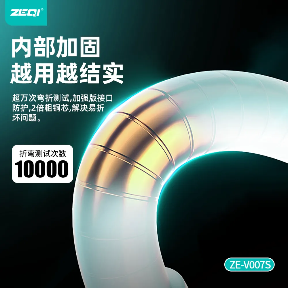 ZE-V007S-M/ZE-V007S-C 充电线材 产品特色