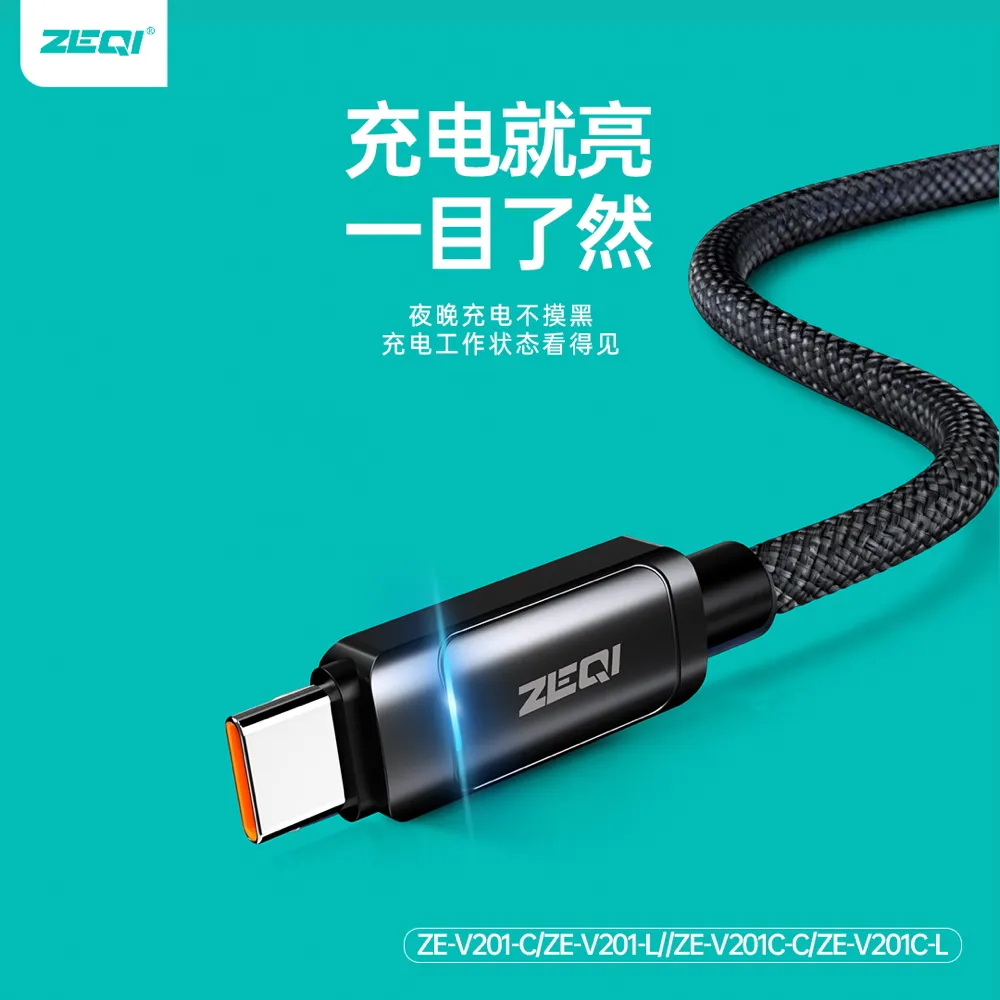 ZE-V201-L/ZE-V201C-L 充电线材 使用场景