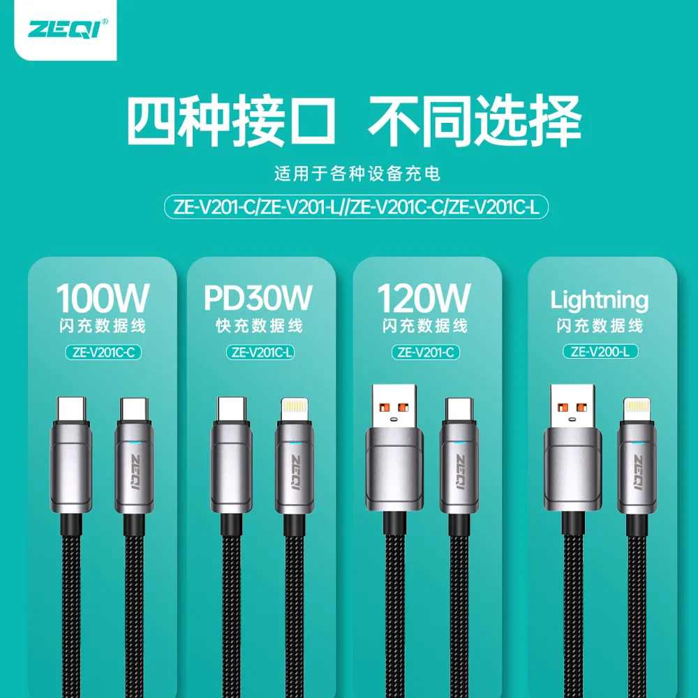 ZE-V201-L/ZE-V201C-L 充电线材 品质工艺