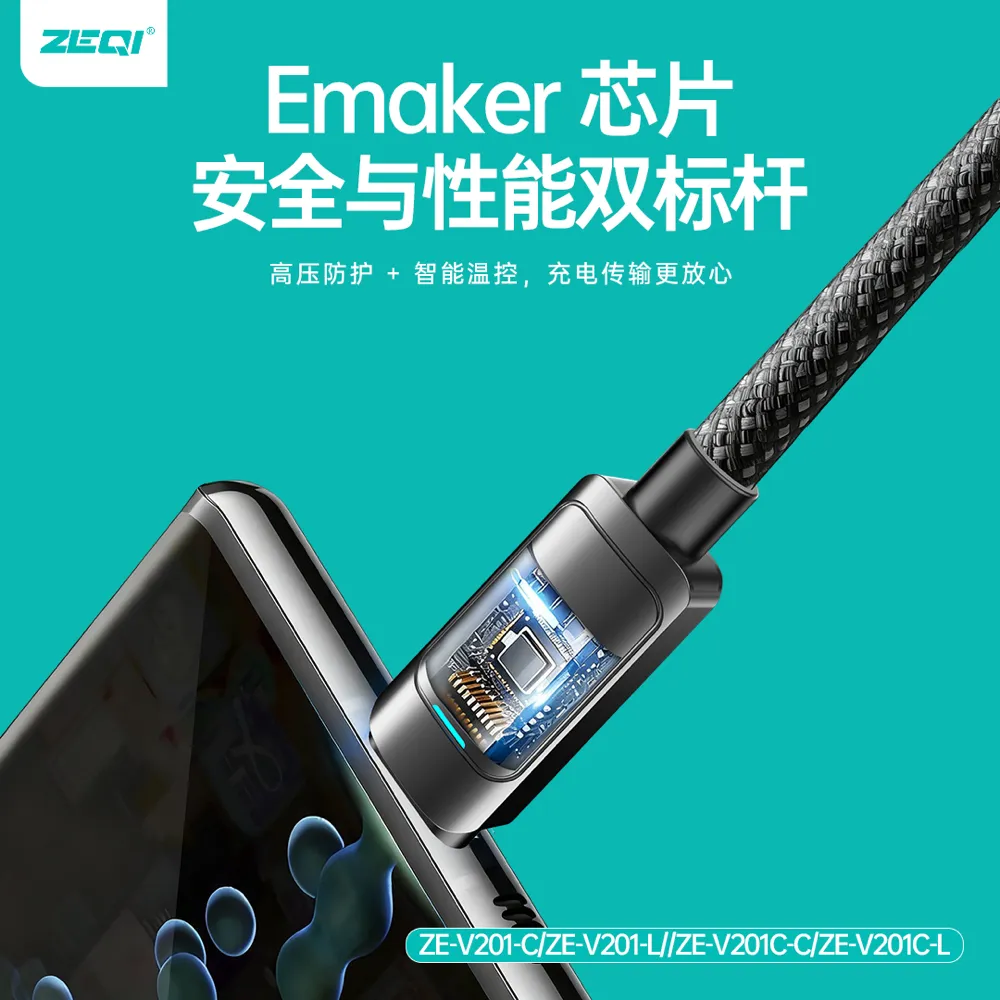 ZE-V201C-C 充电线材 产品特色