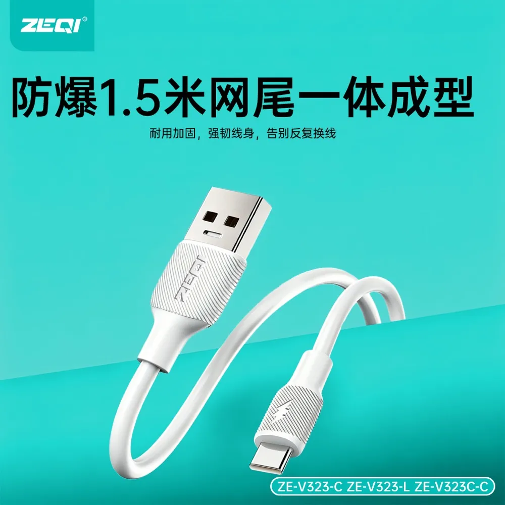 ZE-V323-C 充电线材 功能展示