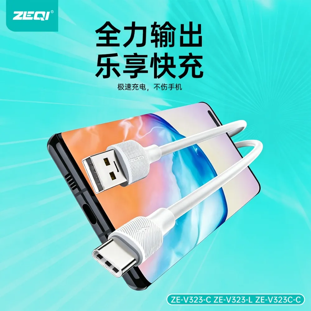 ZE-V323-C 充电线材 性能优势