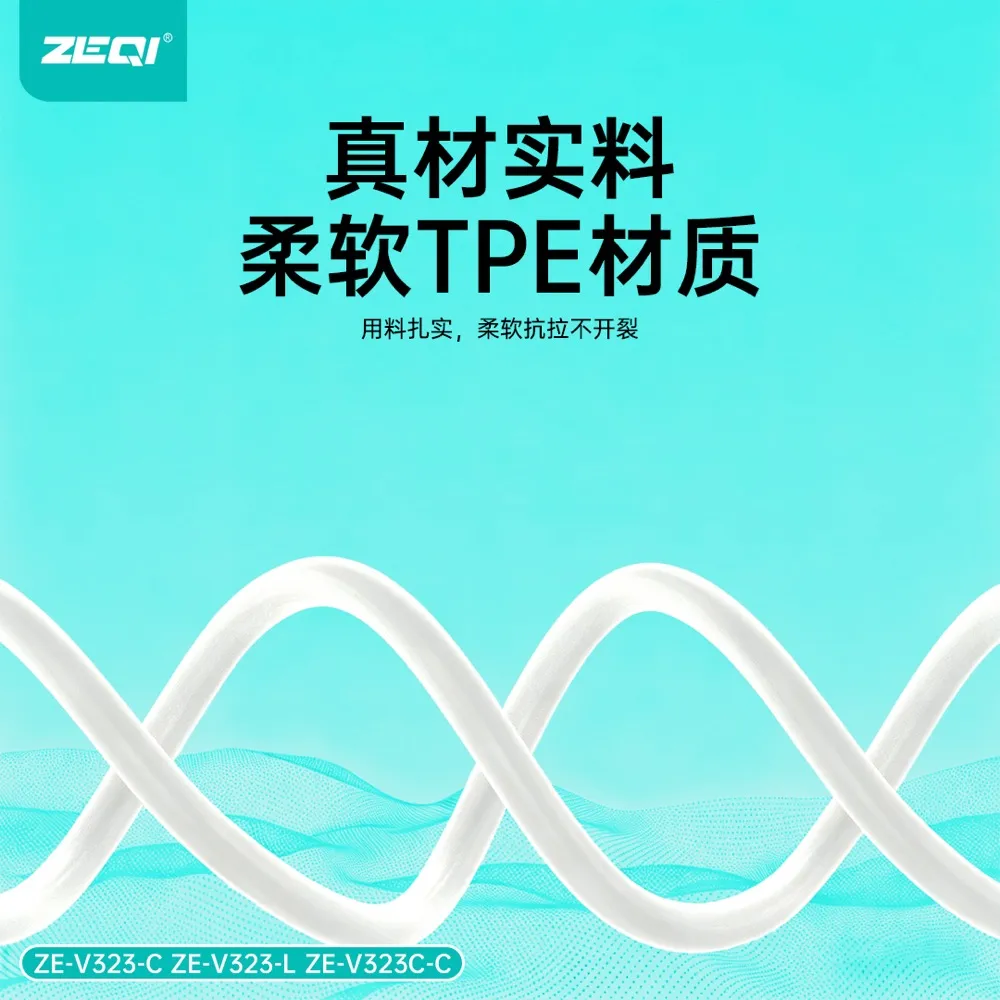 ZE-V323-C 充电线材 品质工艺