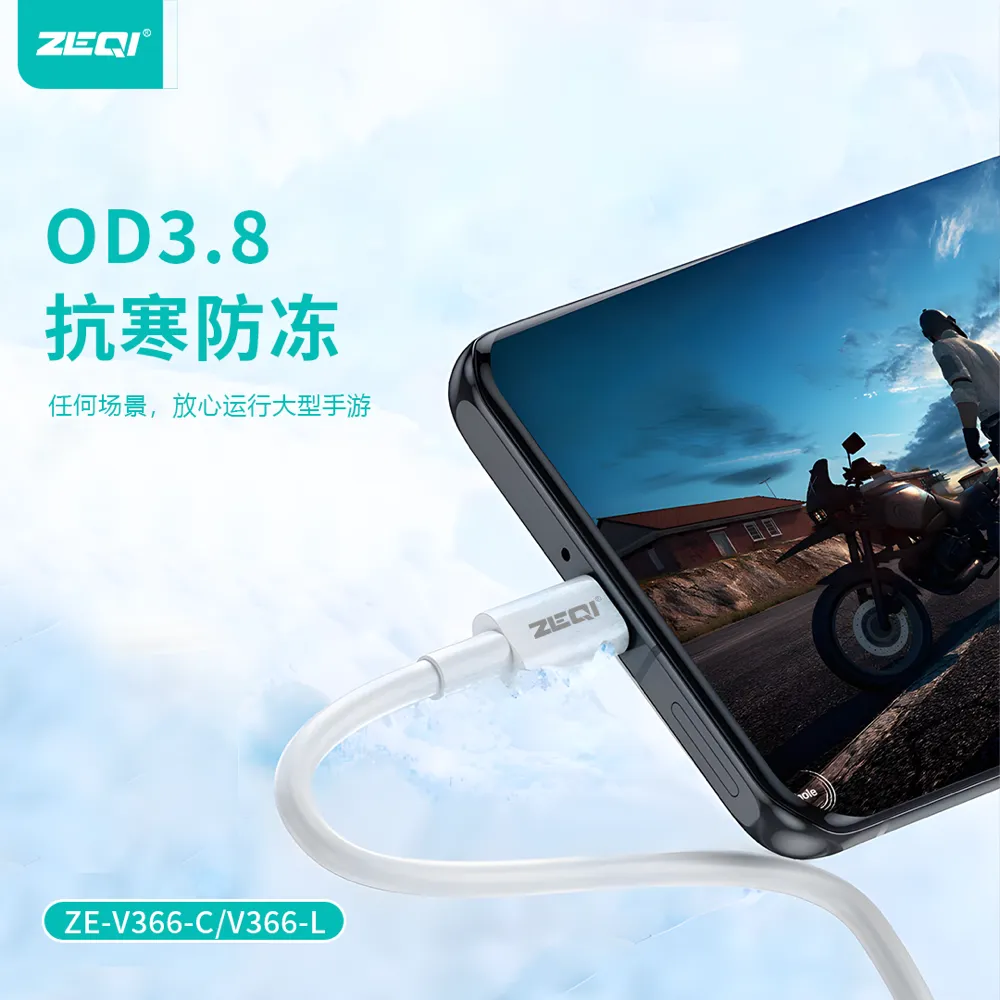 ZE-V366-L 充电线材 品质工艺