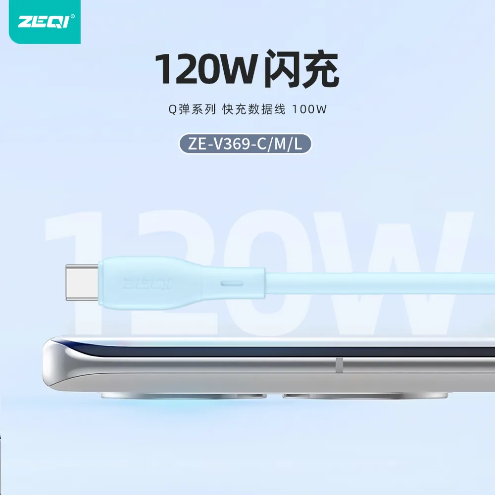 ZE-V369L/ZE-V369C-L 充电线材 使用场景