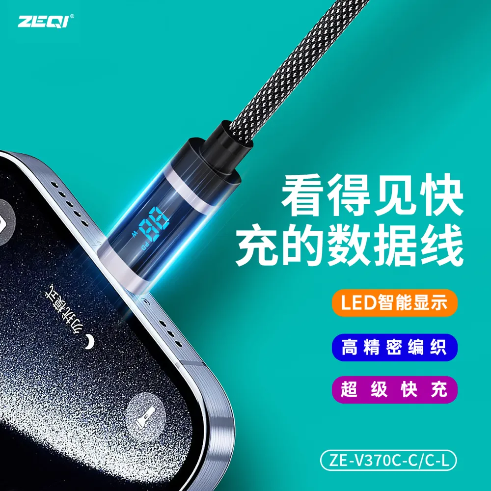 ZE-V370-L/ZE-V370C-L 充电线材 产品展示