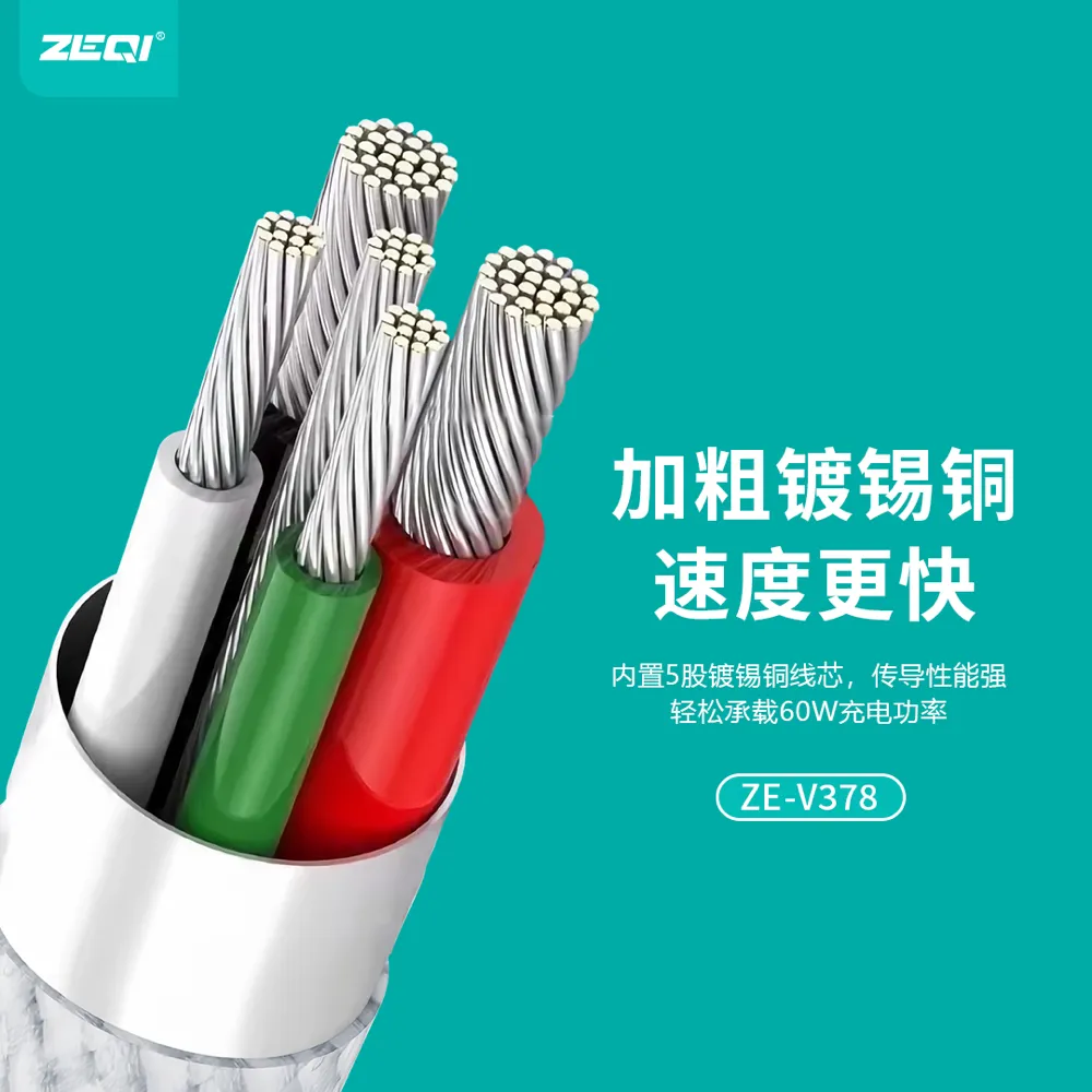 ZE-V378 充电线材 品质工艺