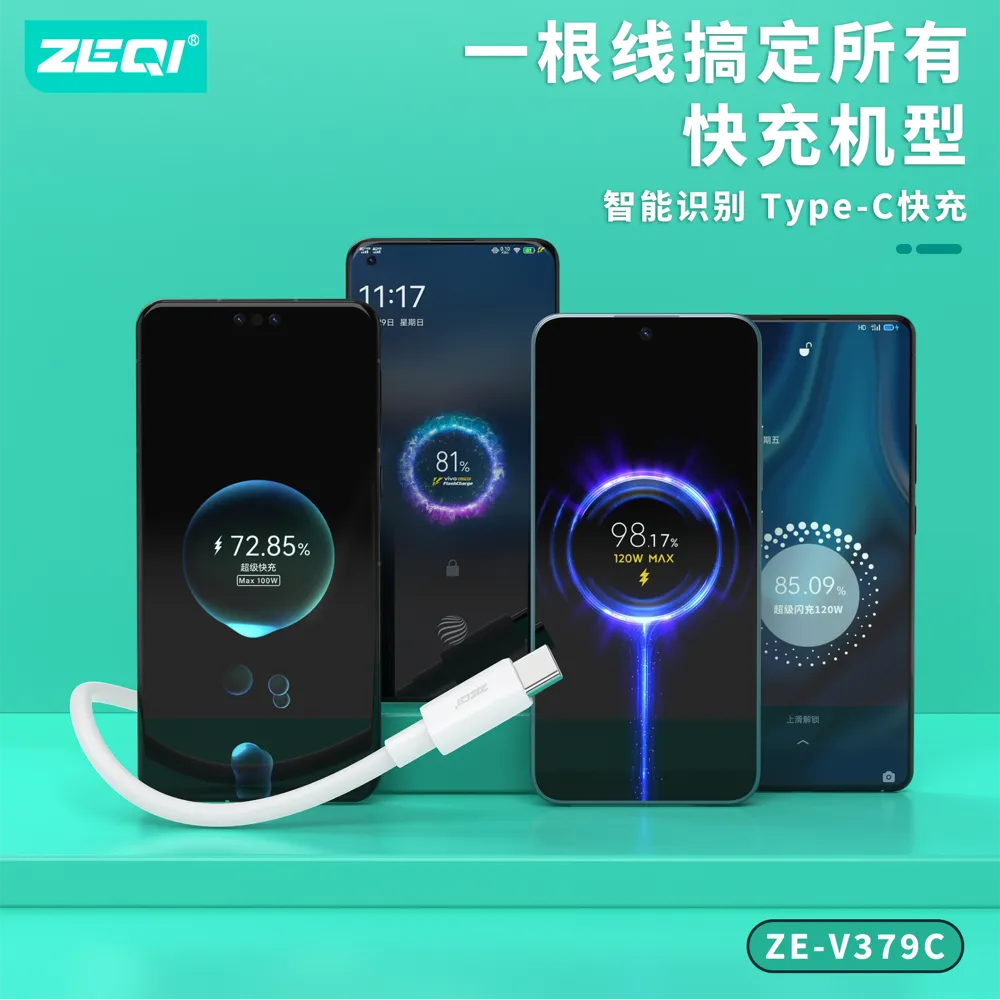 ZE-V379-C 充电线材 功能展示