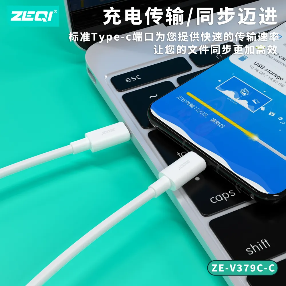 ZE-V379C-C 充电线材 性能优势