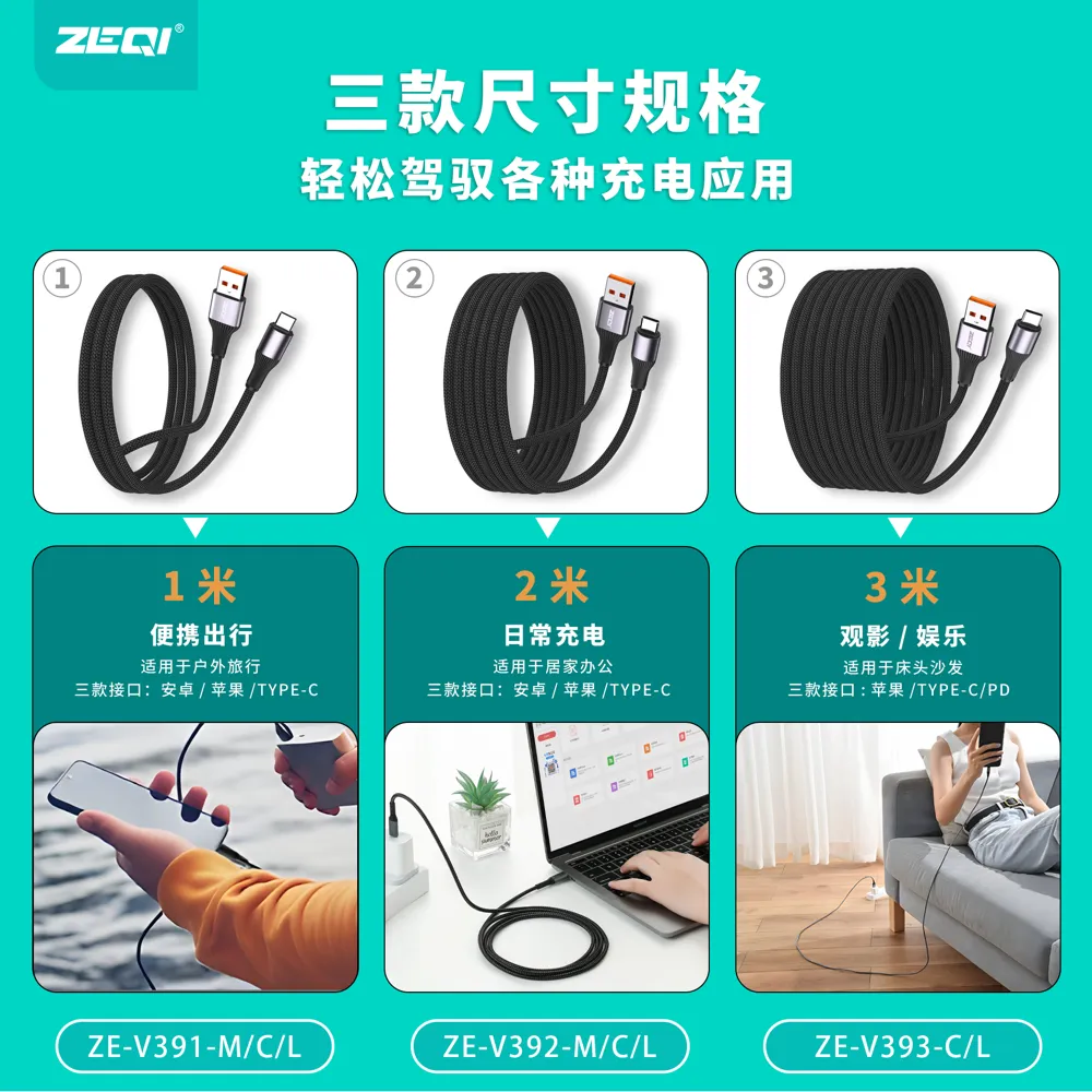 ZE-V391-L/ZE-V392-L/ZE-V393-L 充电线材 使用场景