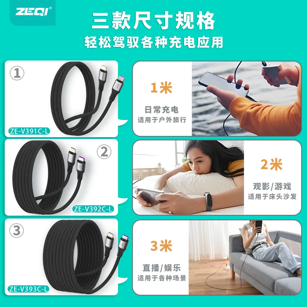 ZE-V391C-L/ZE-V392C-L/ZE-V393C-L 充电线材 使用场景