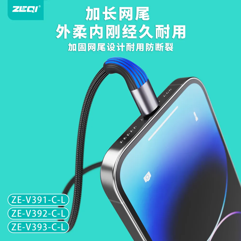 ZE-V391C-L/ZE-V392C-L/ZE-V393C-L 充电线材 兼容适配
