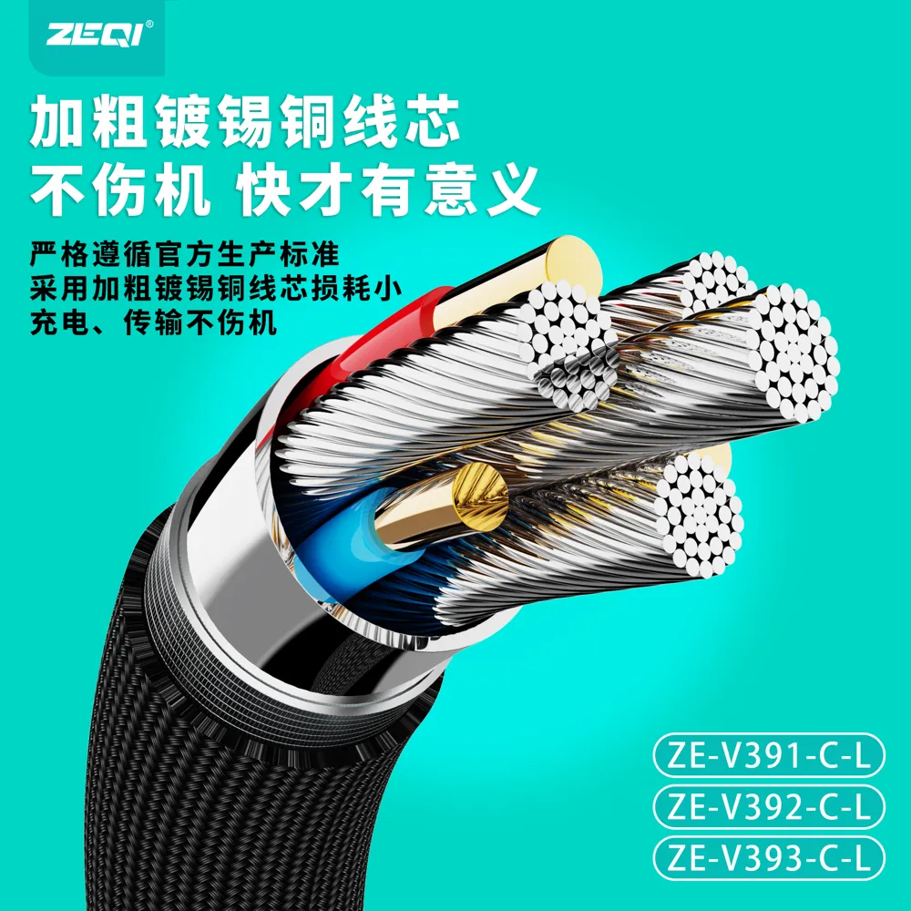 ZE-V391C-L/ZE-V392C-L/ZE-V393C-L 充电线材 品质工艺