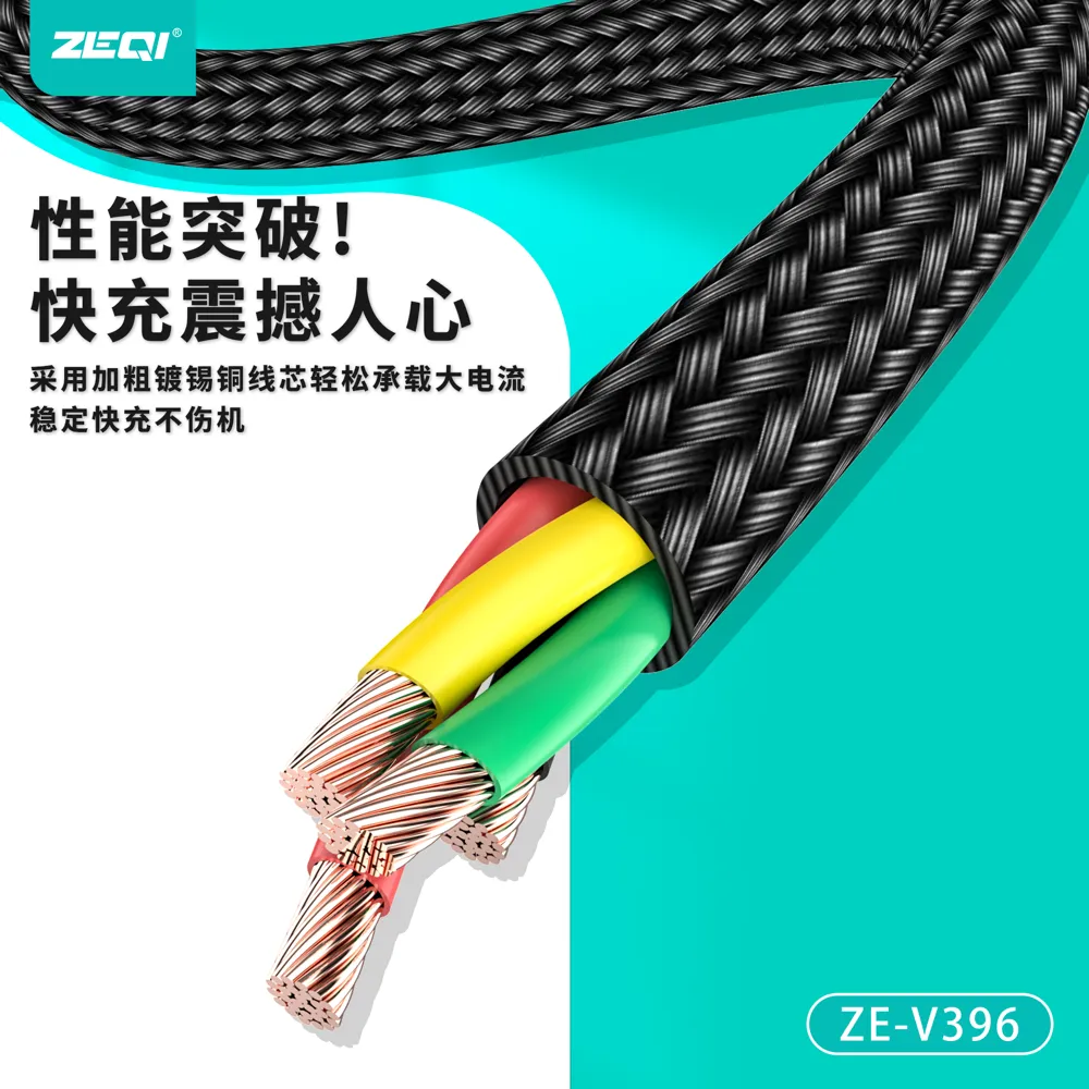 ZE-V396 充电线材 性能优势