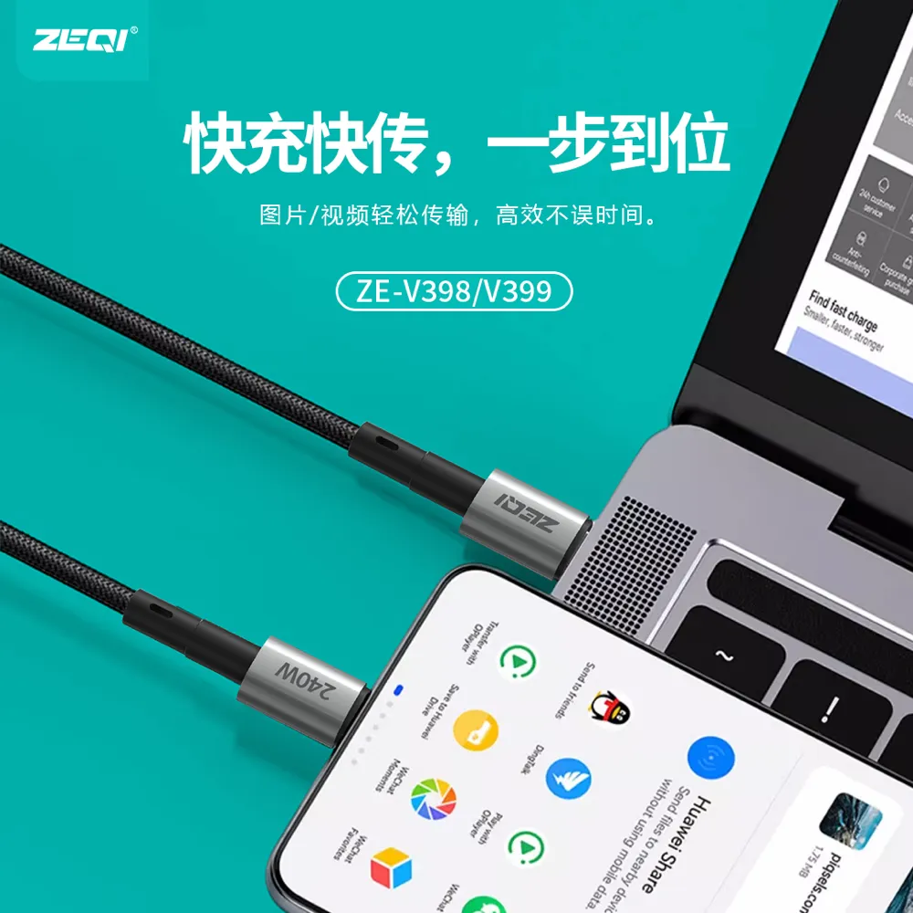 ZE-V398/ZE-V399 充电线材 使用场景