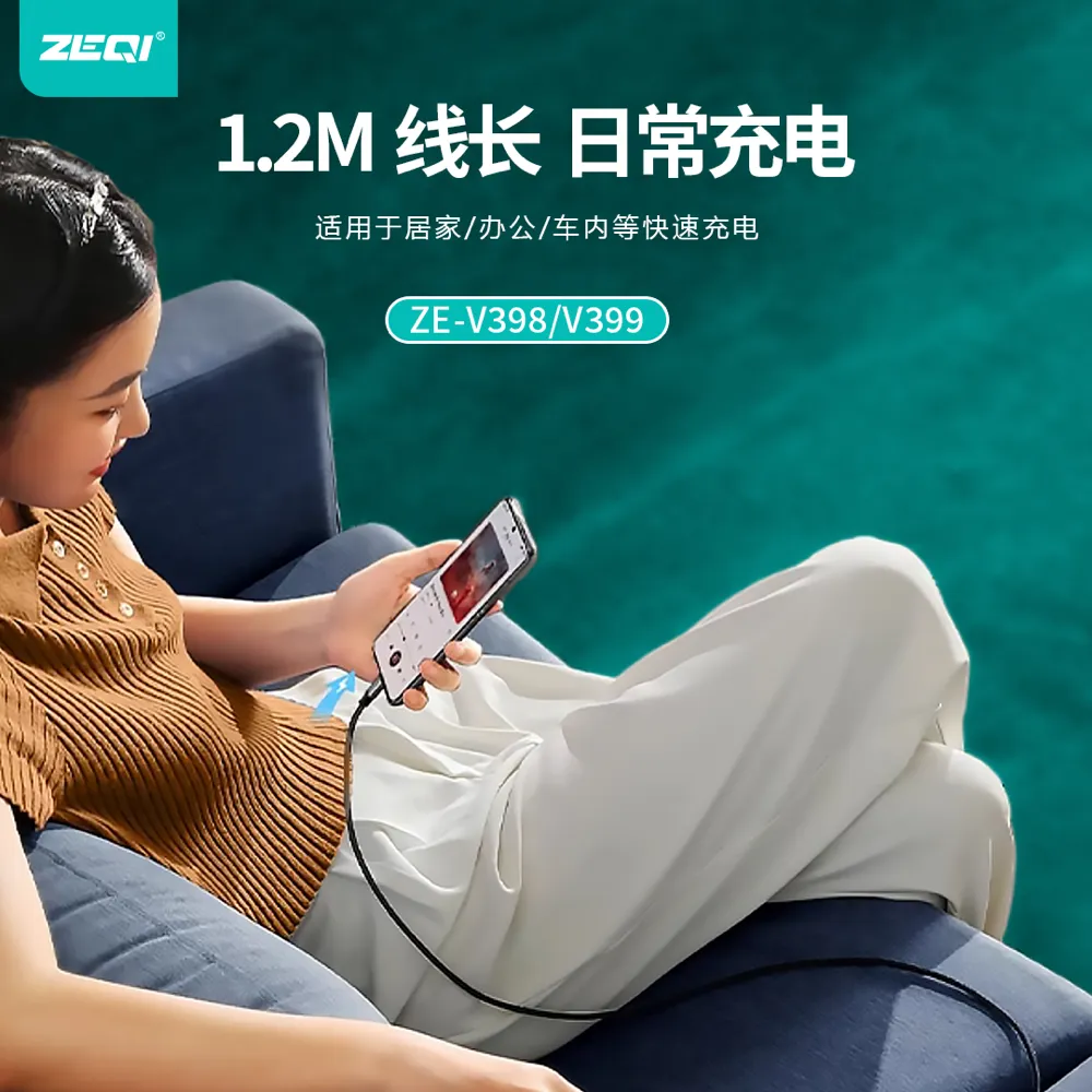 ZE-V398/ZE-V399 充电线材 品质工艺
