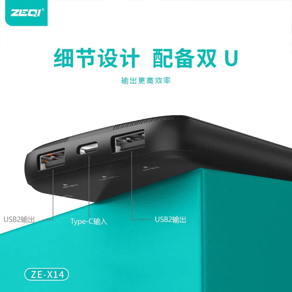 ZE-X14 移动电源 产品特色