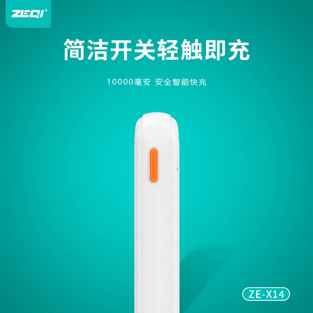 ZE-X14 移动电源 产品细节