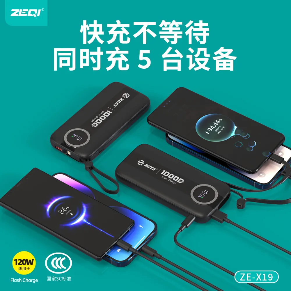 ZE-X19 移动电源 使用场景