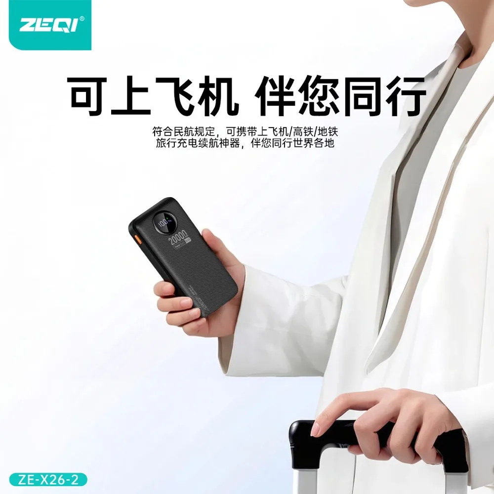 ZE-X26-2 移动电源 使用场景