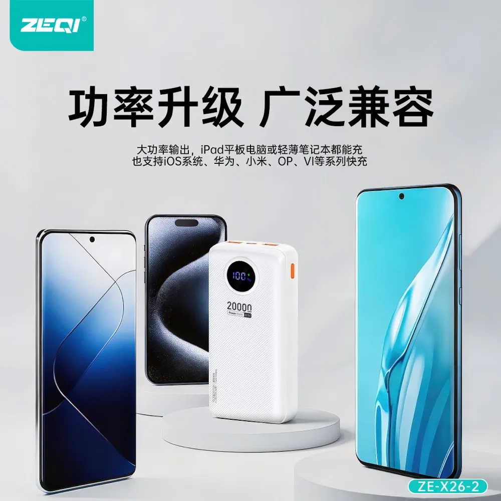 ZE-X26-2 移动电源 兼容适配