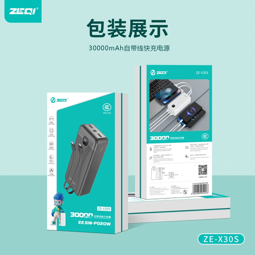 ZE-X30S 移动电源 包装展示